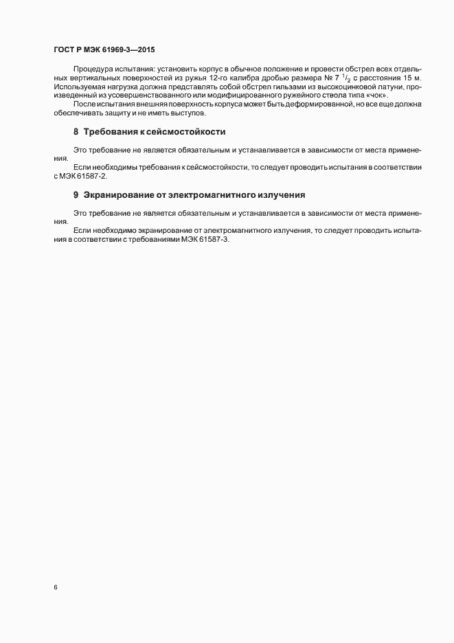 Страница 9 ГОСТ Р МЭК 61969-3-2015