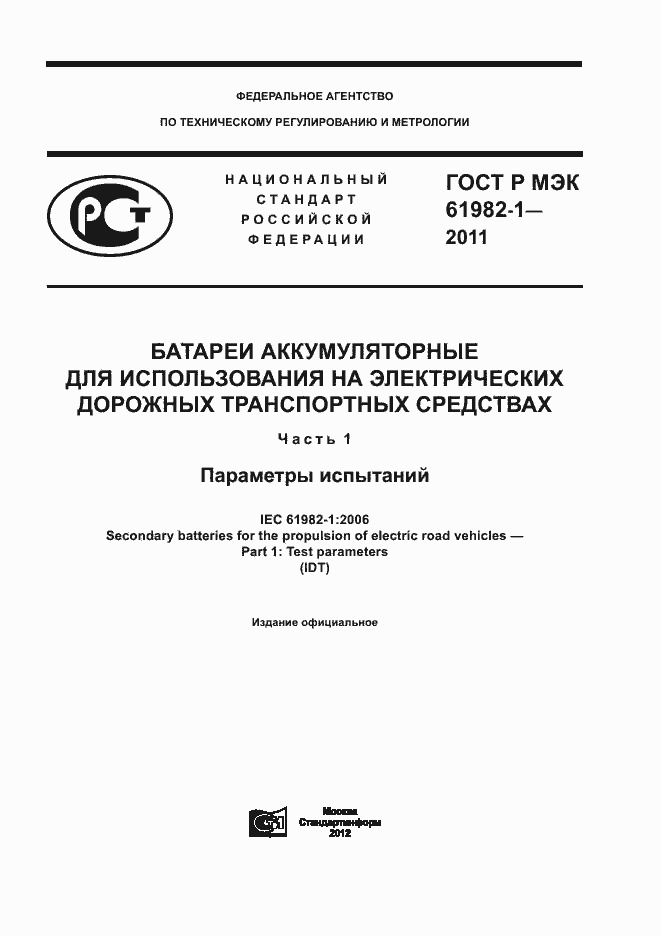 Страница 1 ГОСТ Р МЭК 61982-1-2011