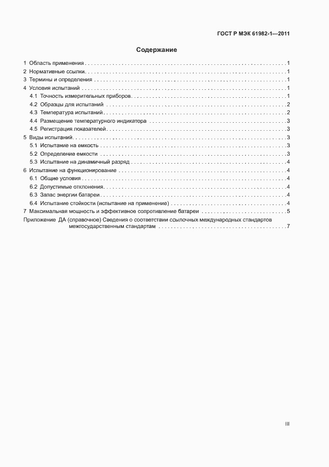Страница 3 ГОСТ Р МЭК 61982-1-2011