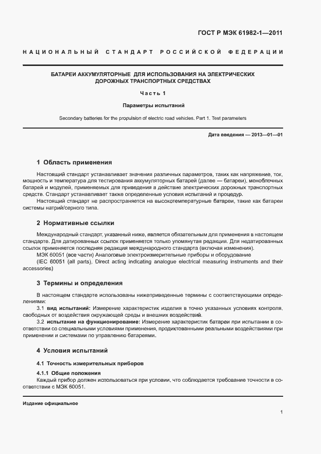 Страница 5 ГОСТ Р МЭК 61982-1-2011
