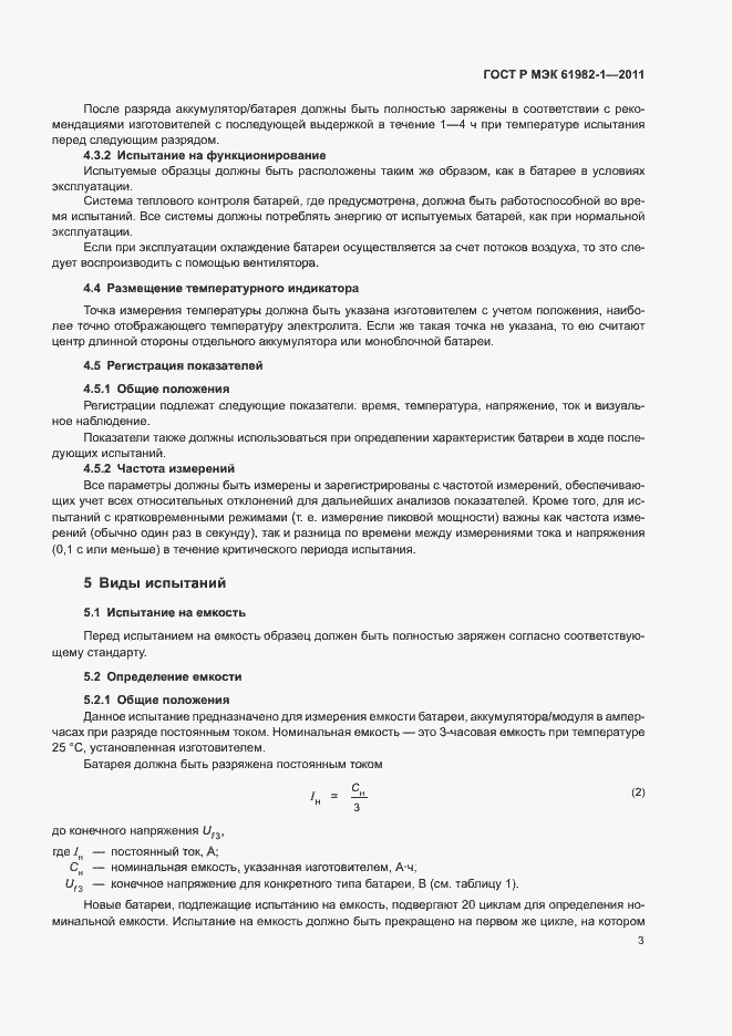 Страница 7 ГОСТ Р МЭК 61982-1-2011