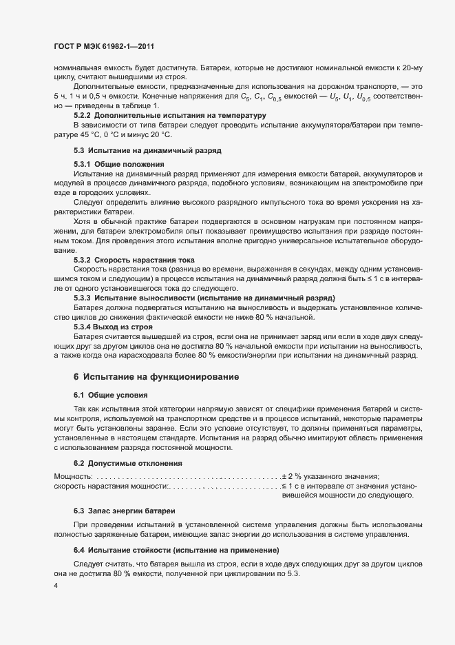 Страница 8 ГОСТ Р МЭК 61982-1-2011