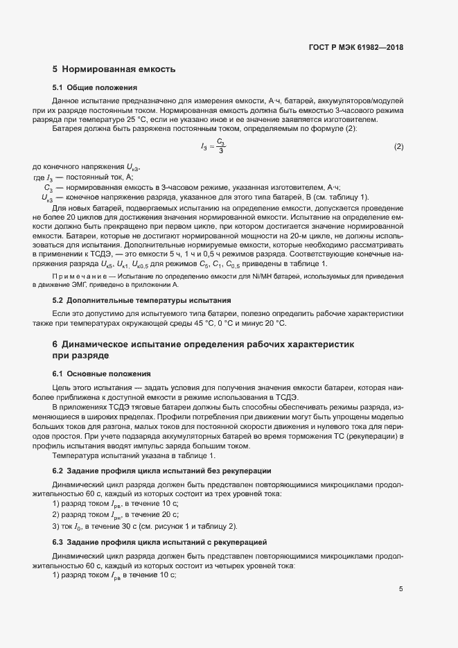 Страница 10 ГОСТ Р МЭК 61982-2018