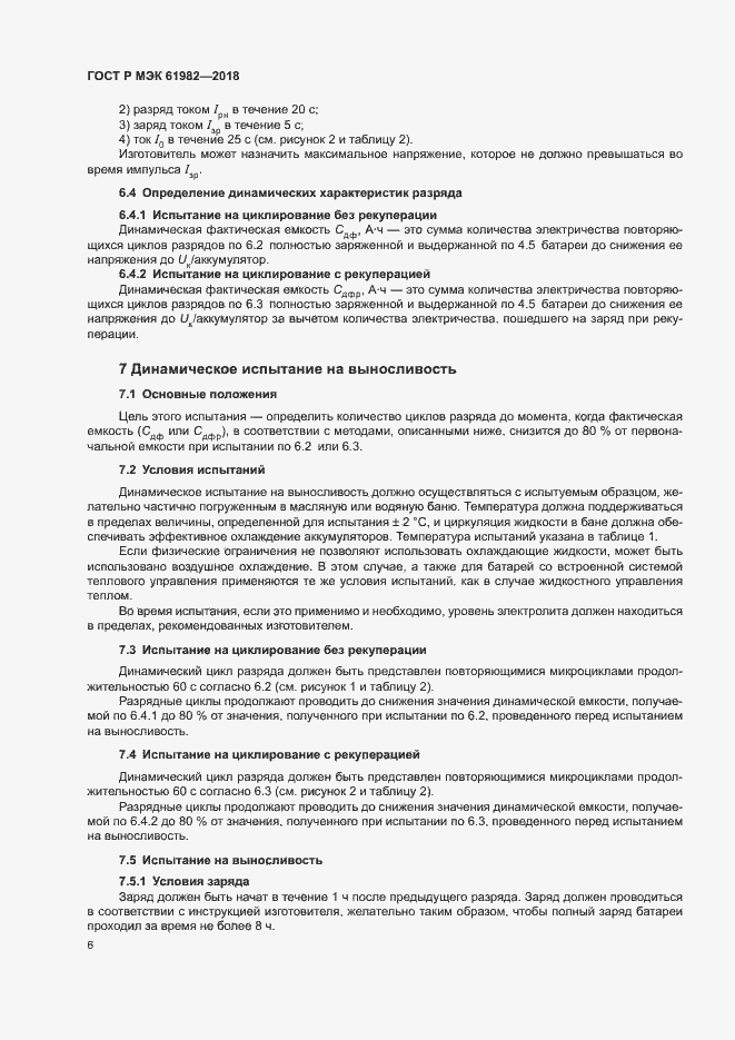 Страница 11 ГОСТ Р МЭК 61982-2018