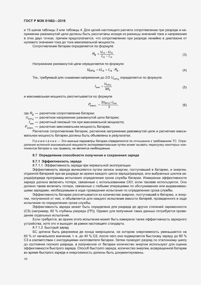 Страница 15 ГОСТ Р МЭК 61982-2018