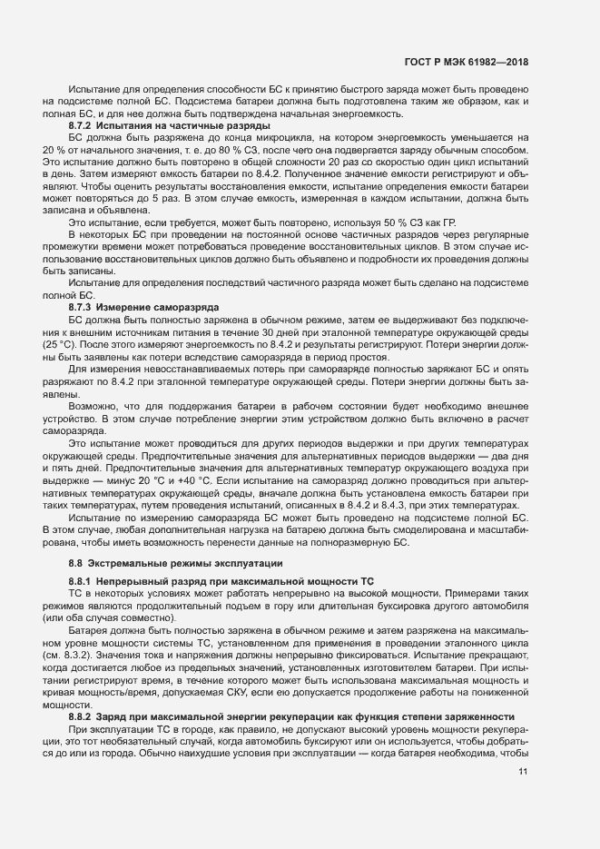 Страница 16 ГОСТ Р МЭК 61982-2018
