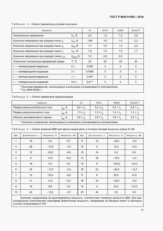 Страница 18 ГОСТ Р МЭК 61982-2018
