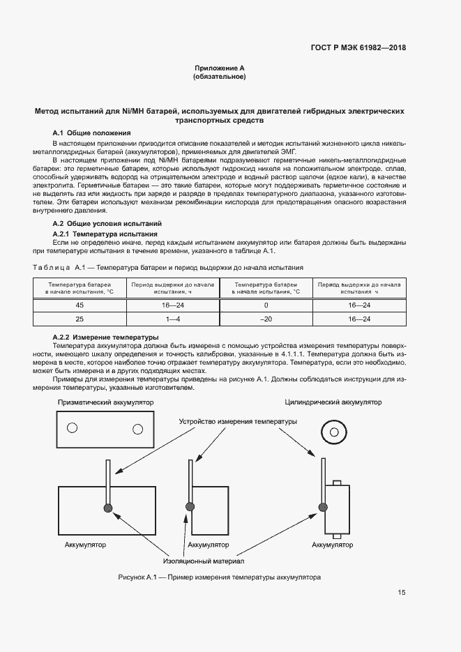 Страница 20 ГОСТ Р МЭК 61982-2018