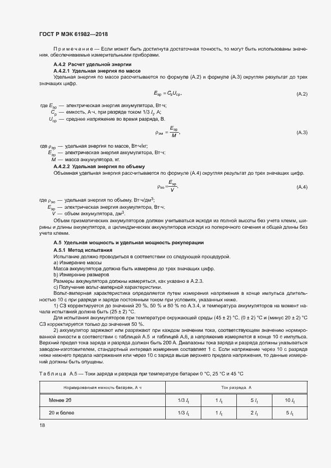 Страница 23 ГОСТ Р МЭК 61982-2018