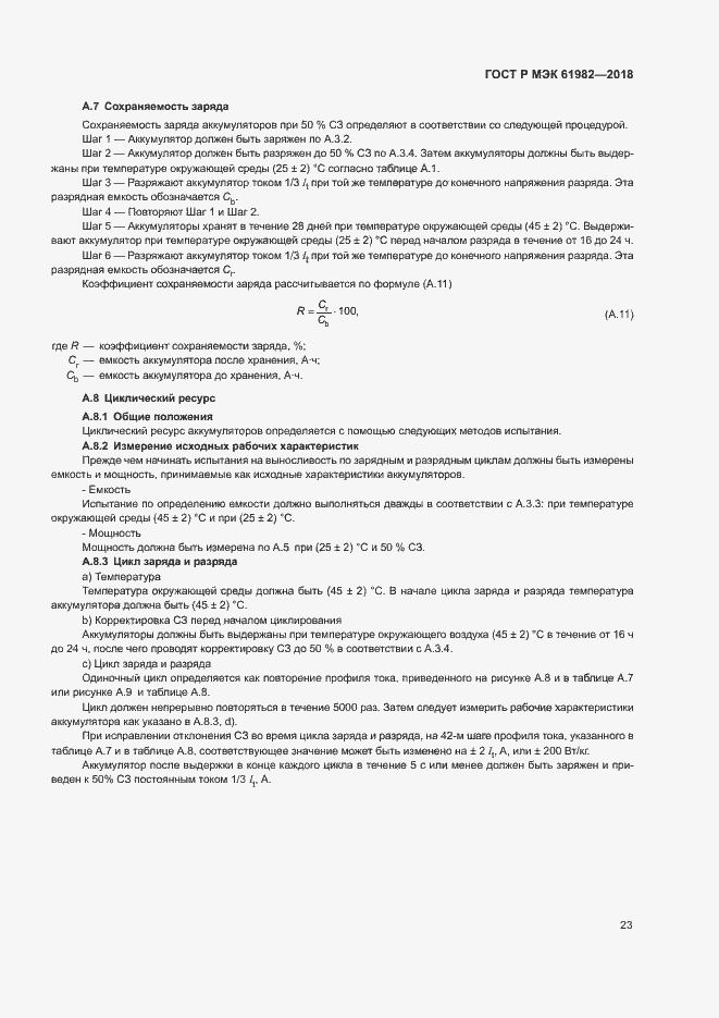 Страница 28 ГОСТ Р МЭК 61982-2018