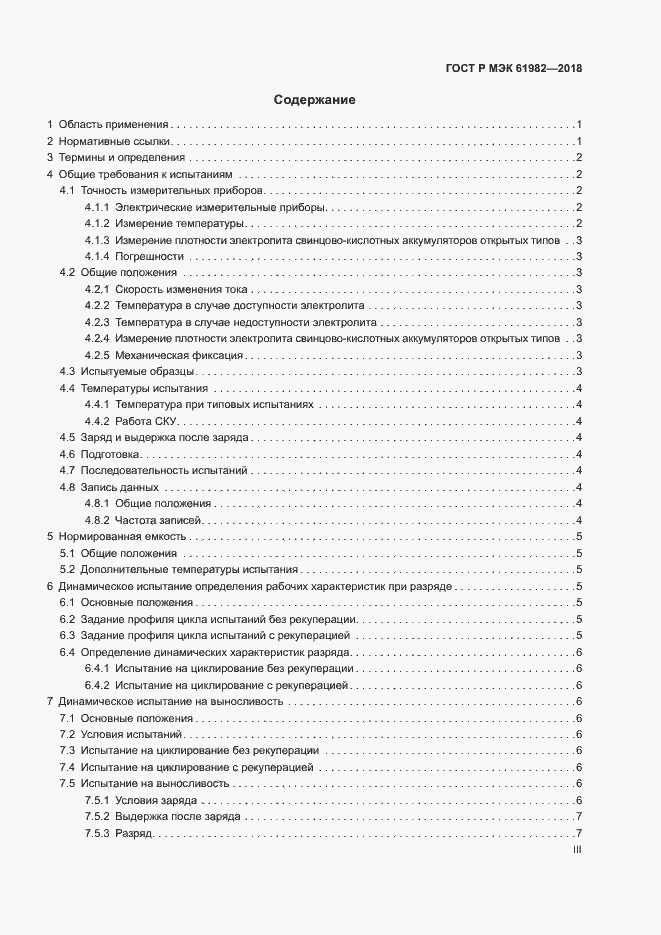 Страница 3 ГОСТ Р МЭК 61982-2018