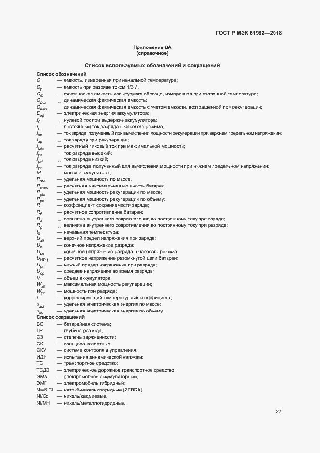 Страница 32 ГОСТ Р МЭК 61982-2018