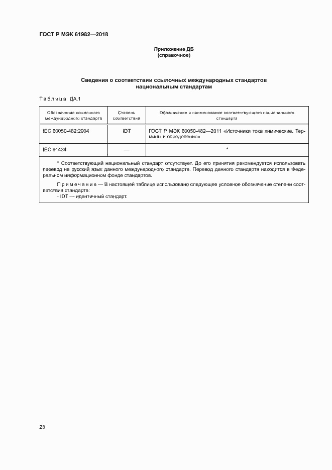 Страница 33 ГОСТ Р МЭК 61982-2018