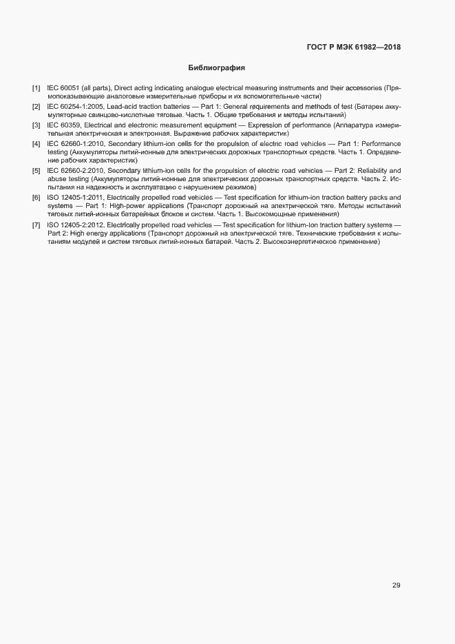 Страница 34 ГОСТ Р МЭК 61982-2018