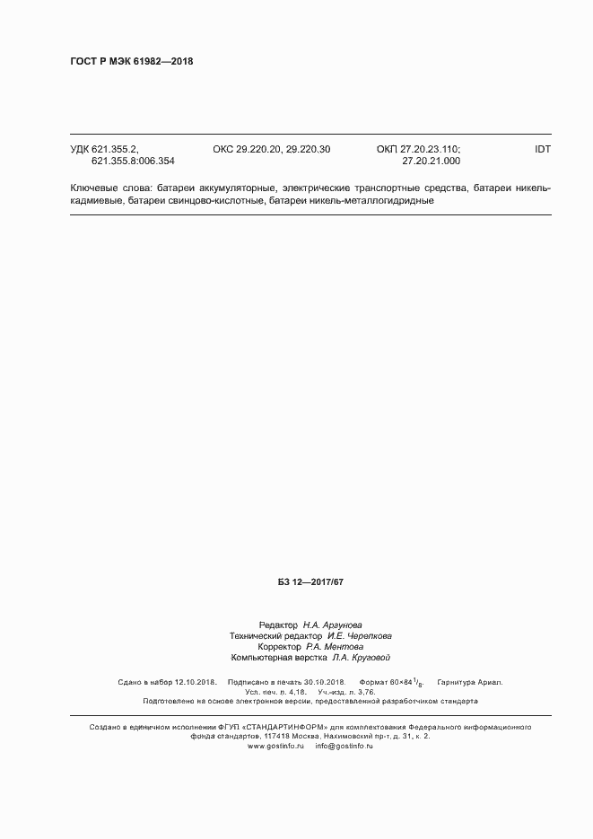 Страница 35 ГОСТ Р МЭК 61982-2018