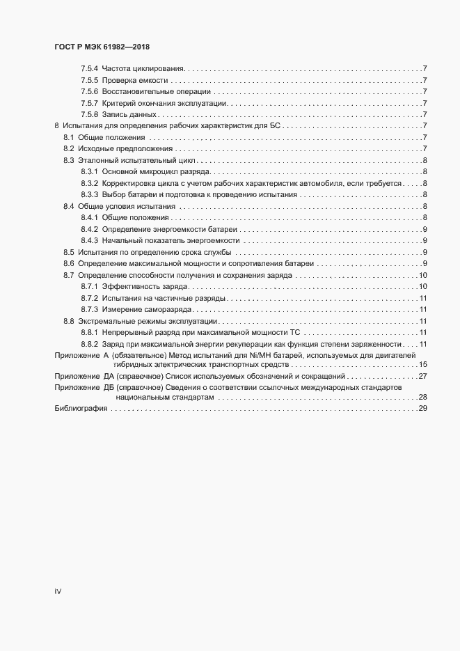Страница 4 ГОСТ Р МЭК 61982-2018