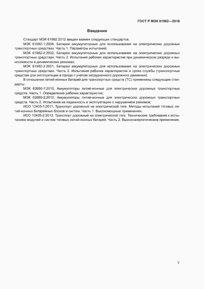 Страница 5 ГОСТ Р МЭК 61982-2018