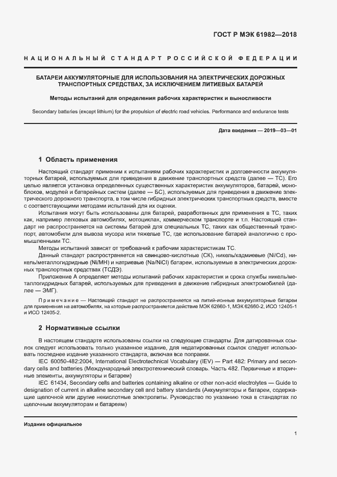 Страница 6 ГОСТ Р МЭК 61982-2018
