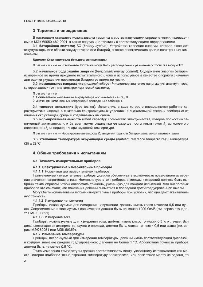 Страница 7 ГОСТ Р МЭК 61982-2018
