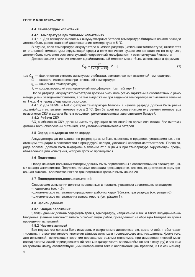 Страница 9 ГОСТ Р МЭК 61982-2018