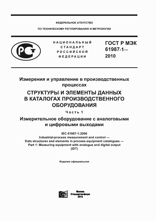 Страница 1 ГОСТ Р МЭК 61987-1-2010