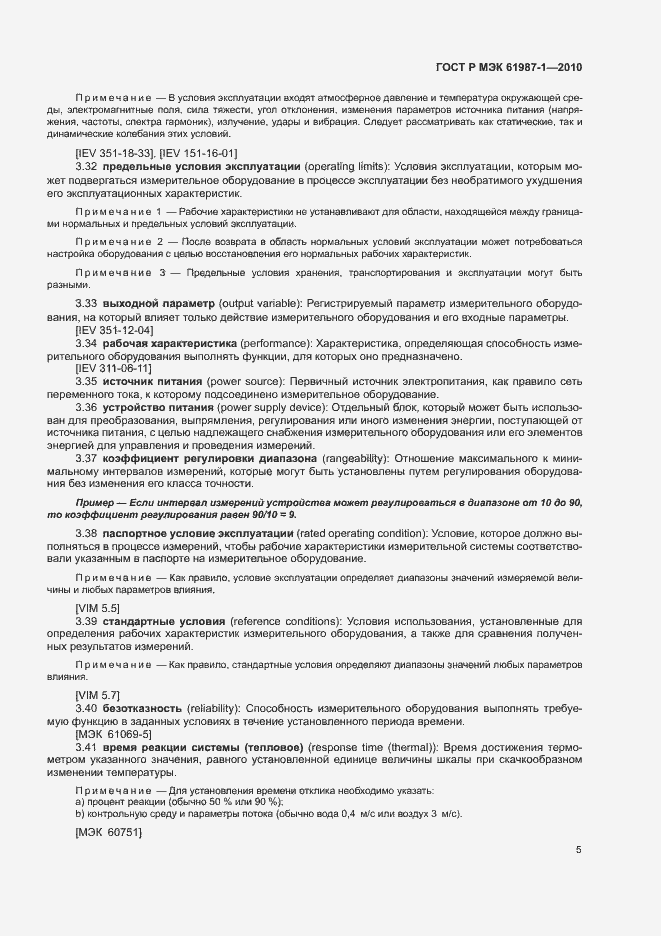 Страница 11 ГОСТ Р МЭК 61987-1-2010