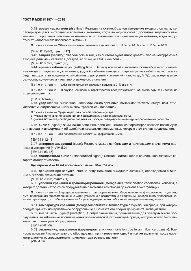 Страница 12 ГОСТ Р МЭК 61987-1-2010