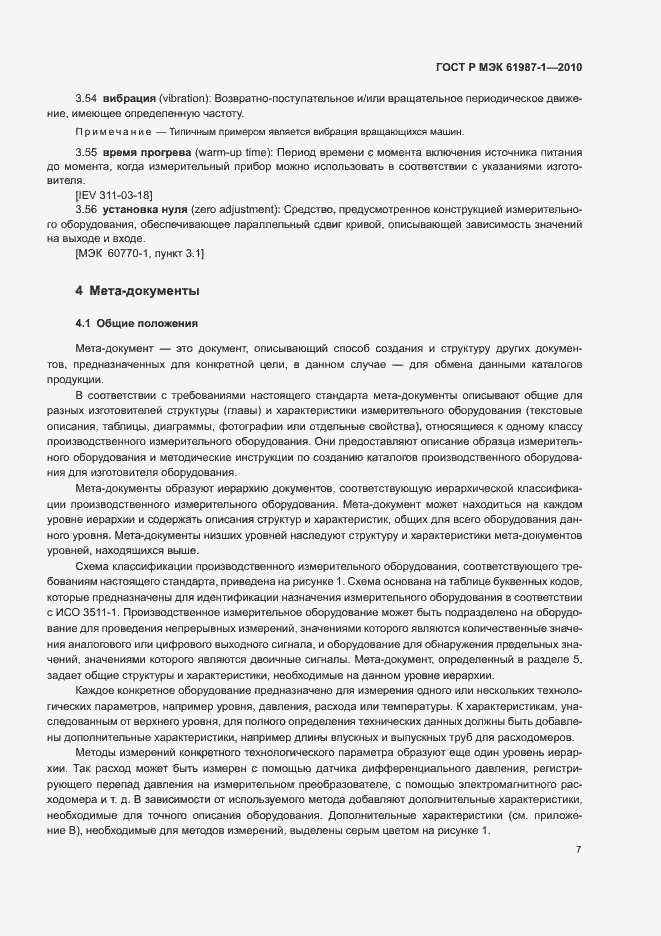 Страница 13 ГОСТ Р МЭК 61987-1-2010