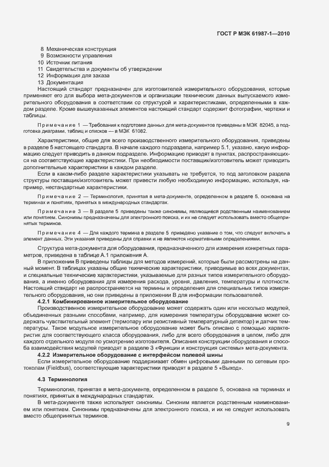 Страница 15 ГОСТ Р МЭК 61987-1-2010