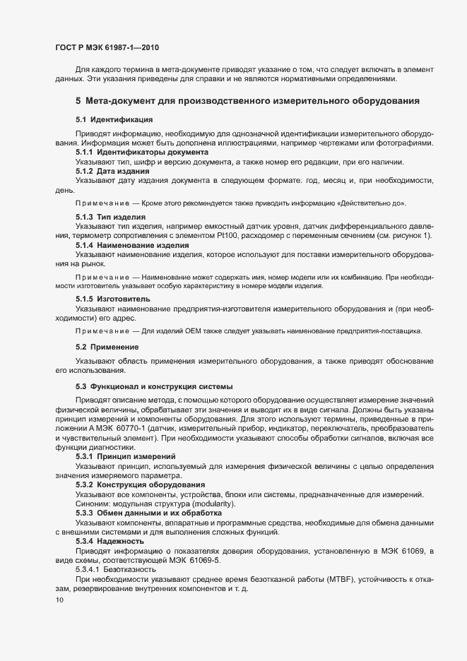 Страница 16 ГОСТ Р МЭК 61987-1-2010