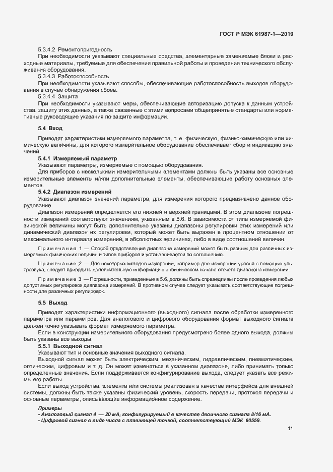 Страница 17 ГОСТ Р МЭК 61987-1-2010