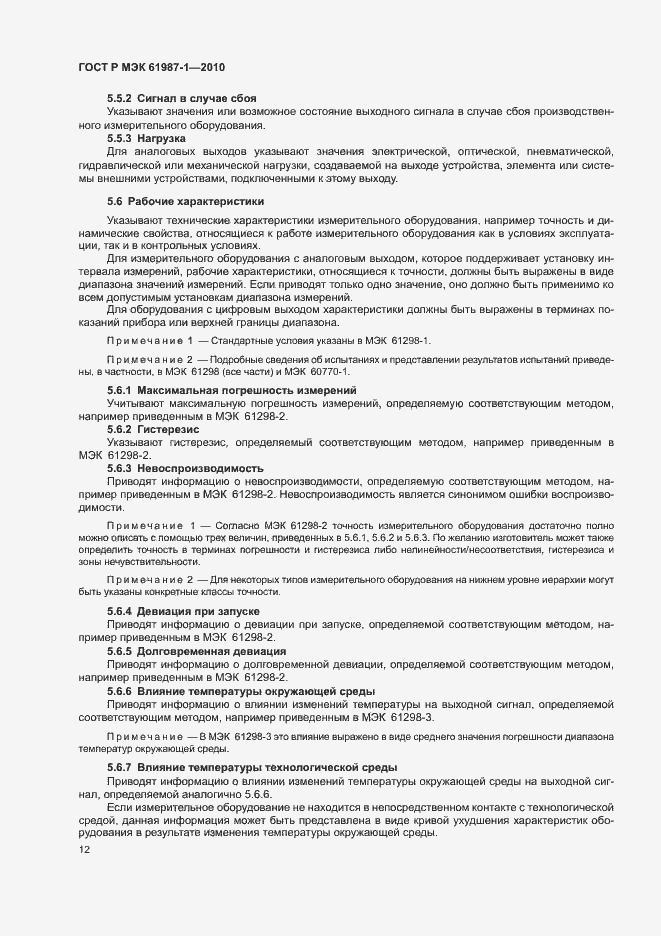 Страница 18 ГОСТ Р МЭК 61987-1-2010