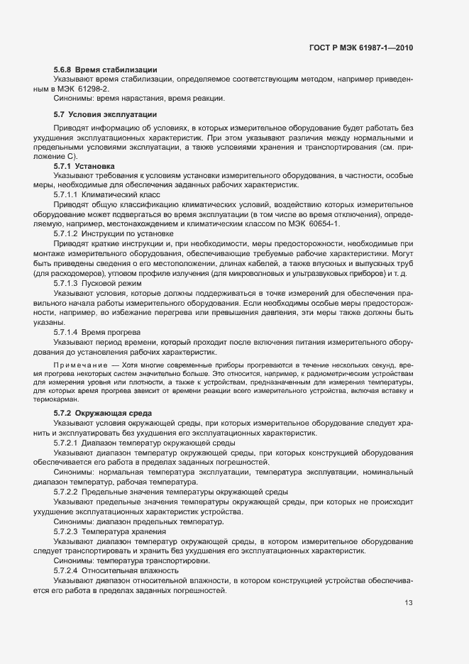 Страница 19 ГОСТ Р МЭК 61987-1-2010