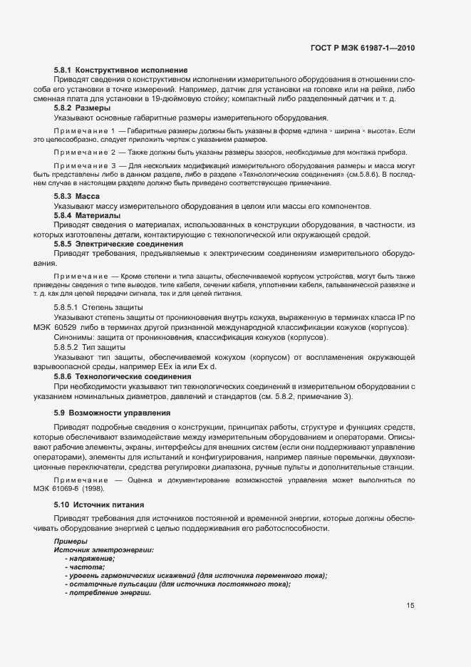 Страница 21 ГОСТ Р МЭК 61987-1-2010
