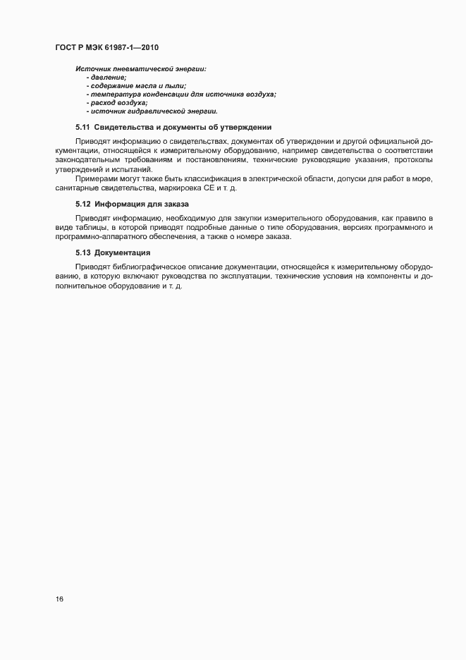 Страница 22 ГОСТ Р МЭК 61987-1-2010