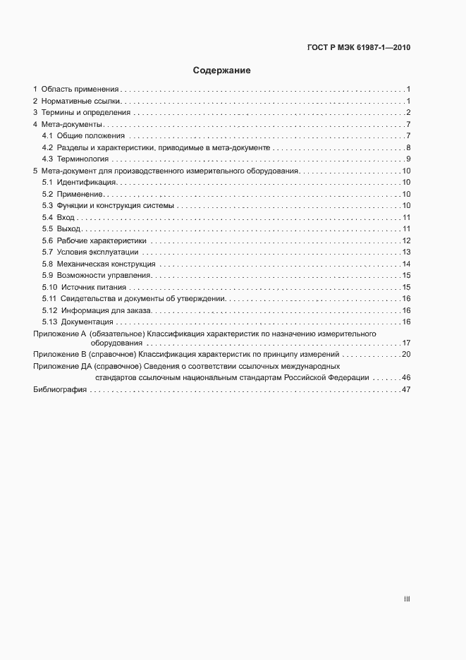 Страница 3 ГОСТ Р МЭК 61987-1-2010