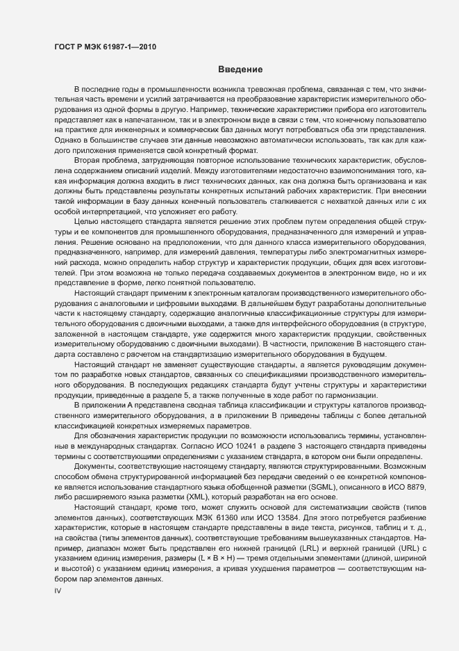 Страница 4 ГОСТ Р МЭК 61987-1-2010