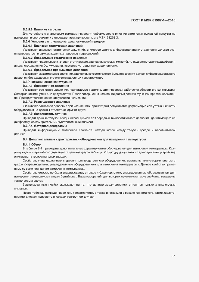 Страница 43 ГОСТ Р МЭК 61987-1-2010