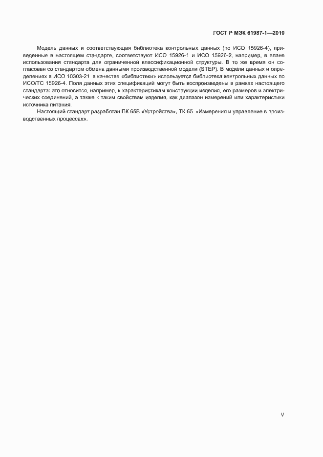 Страница 5 ГОСТ Р МЭК 61987-1-2010