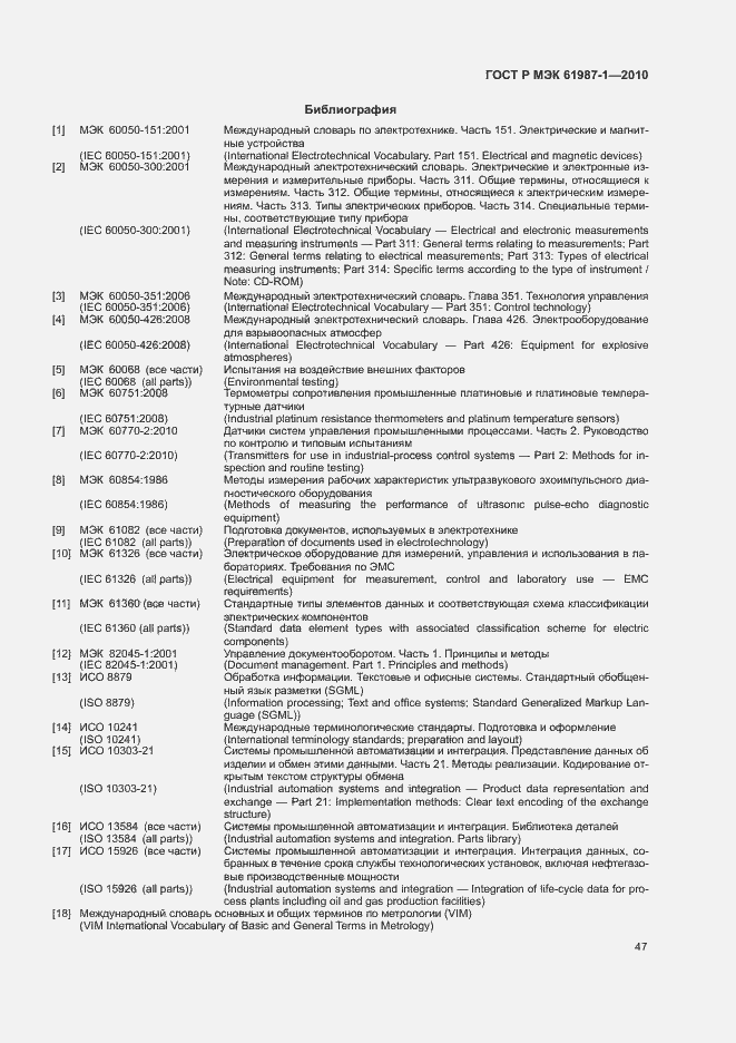 Страница 53 ГОСТ Р МЭК 61987-1-2010