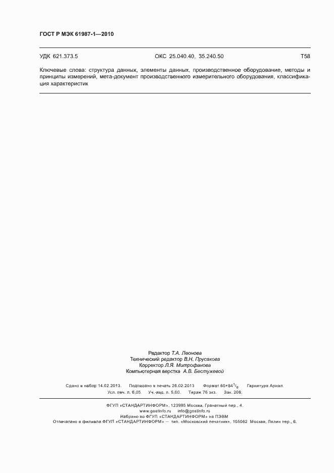 Страница 54 ГОСТ Р МЭК 61987-1-2010