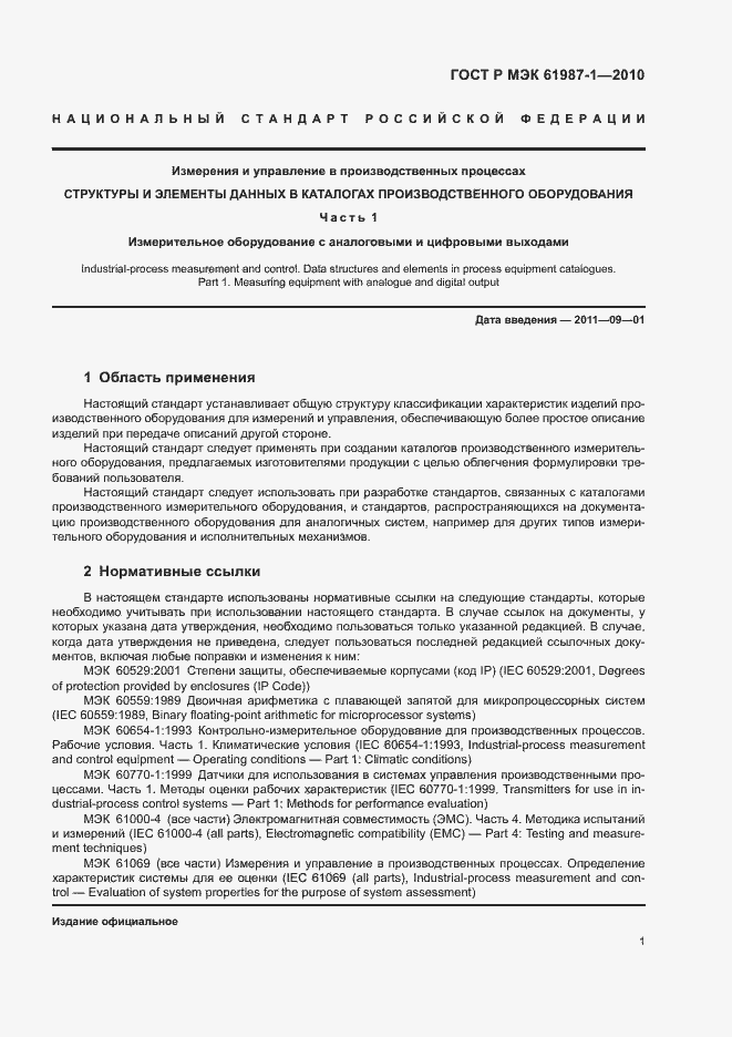 Страница 7 ГОСТ Р МЭК 61987-1-2010