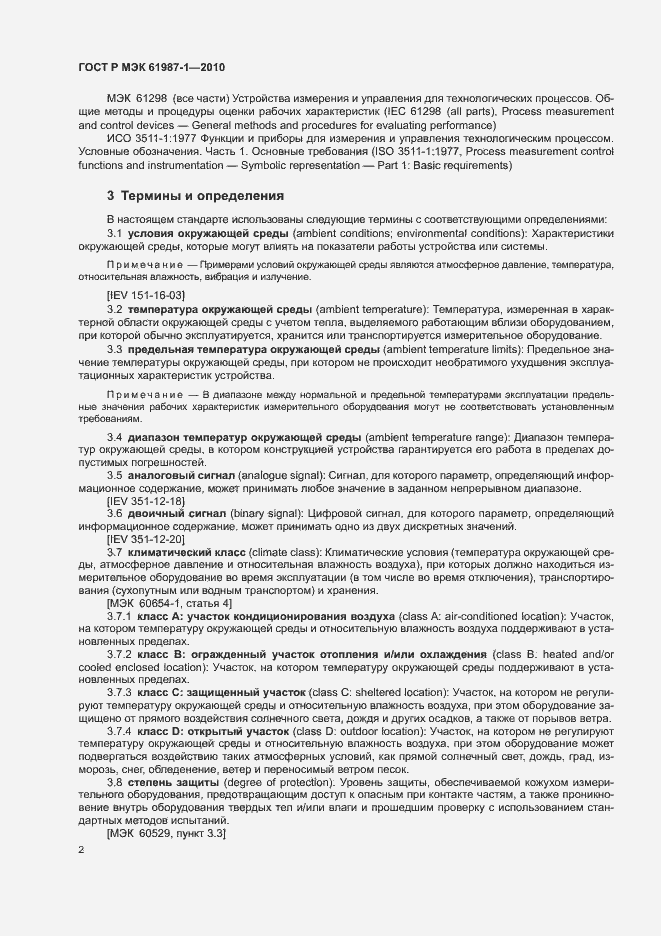 Страница 8 ГОСТ Р МЭК 61987-1-2010