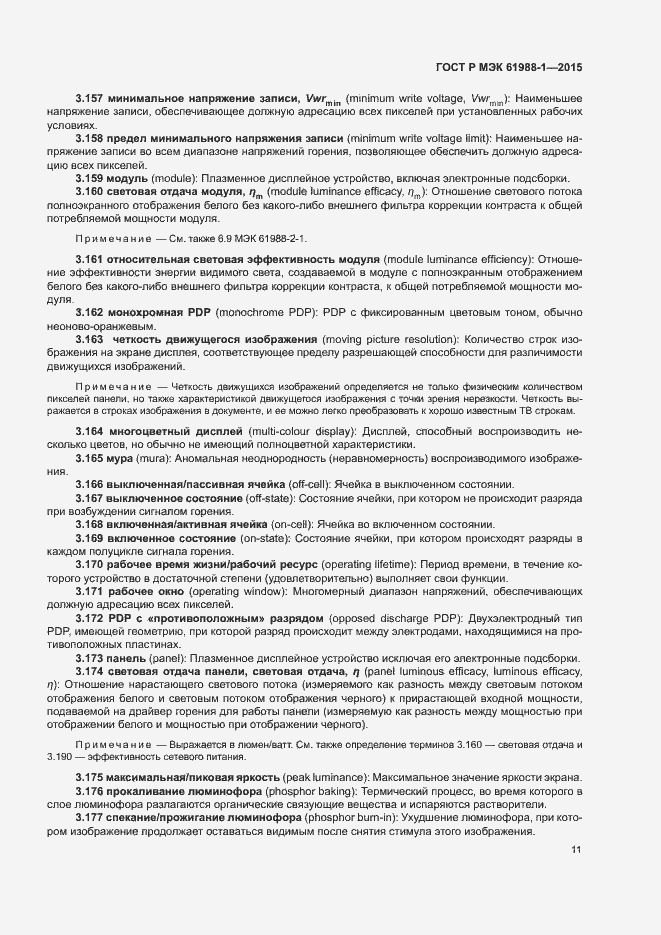 Страница 16 ГОСТ Р МЭК 61988-1-2015