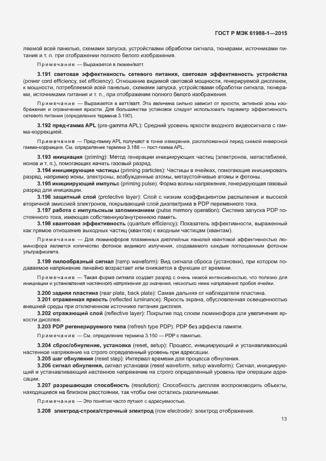Страница 18 ГОСТ Р МЭК 61988-1-2015