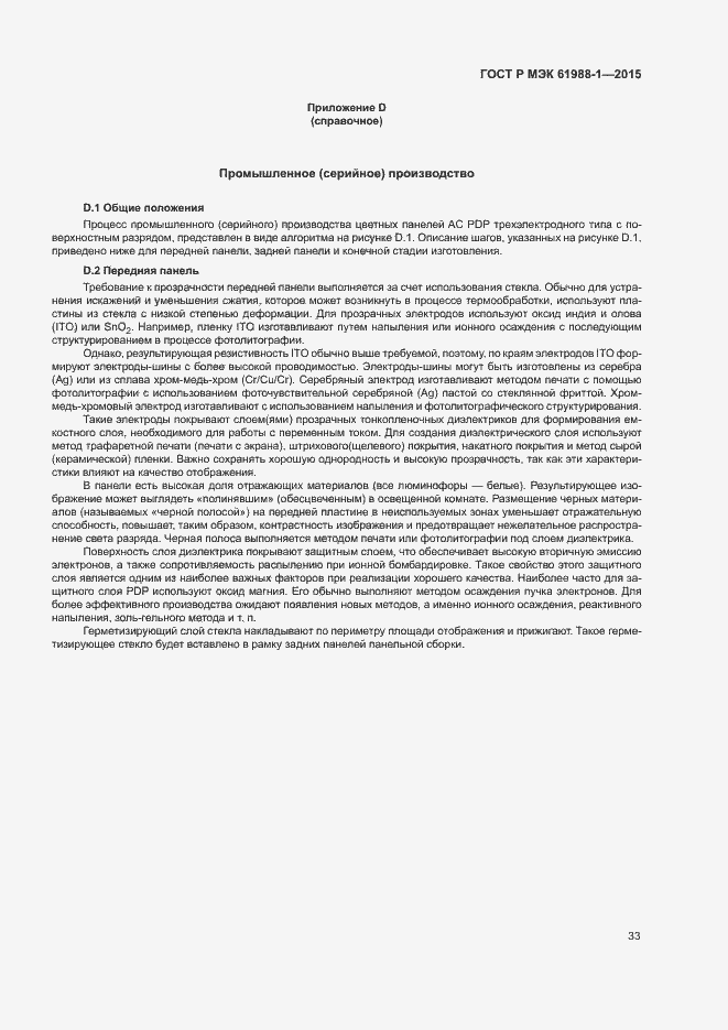 Страница 38 ГОСТ Р МЭК 61988-1-2015