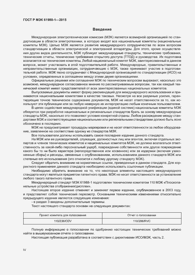 Страница 4 ГОСТ Р МЭК 61988-1-2015