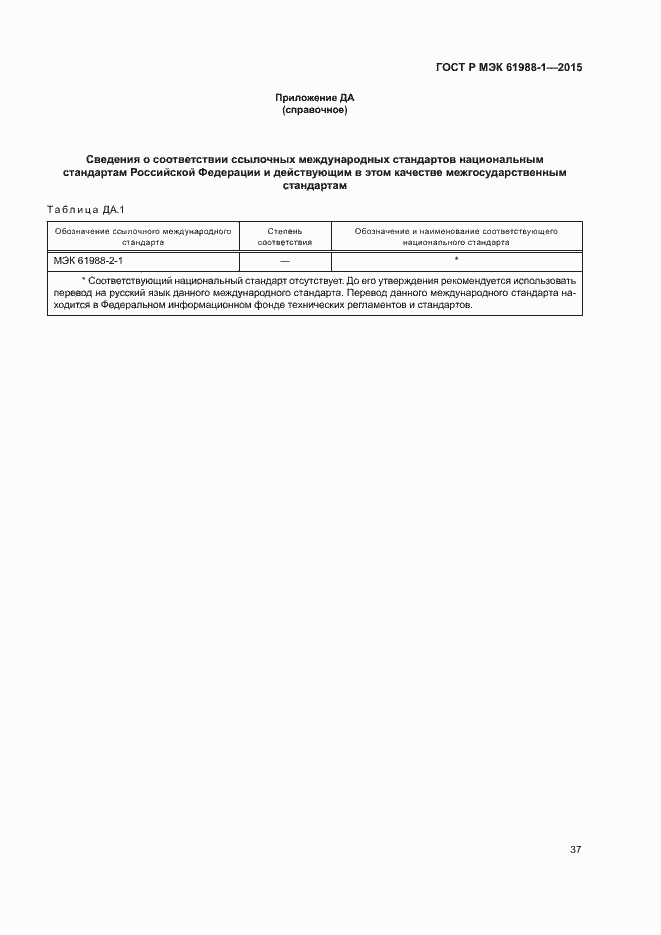 Страница 42 ГОСТ Р МЭК 61988-1-2015