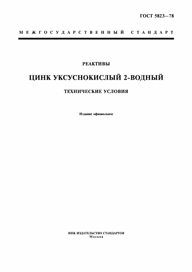 Страница 1 ГОСТ 5823-78