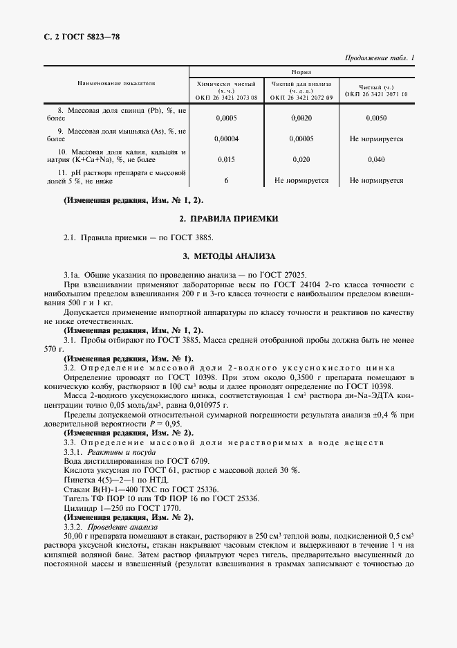 Страница 3 ГОСТ 5823-78